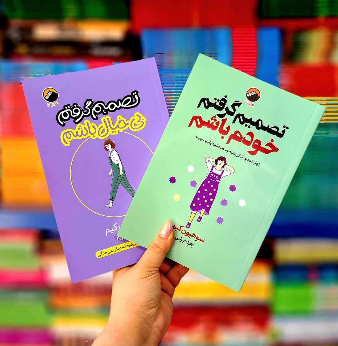 پک2 جلدی کتاب های :تصمیم گرفتم بی خیال باشم ، تصمیم گرفتم خودم باشم