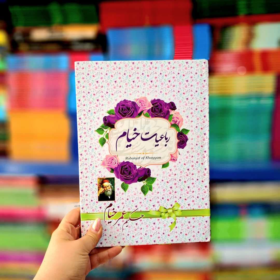 کتاب رباعیات خیام (جلدسخت)