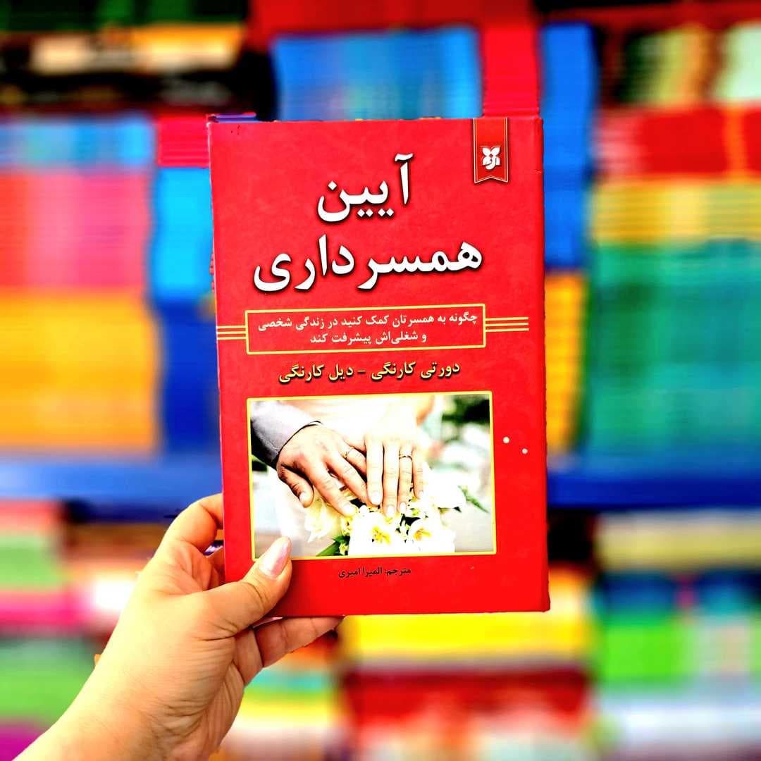 کتاب آیین همسرداری (جلدسخت)