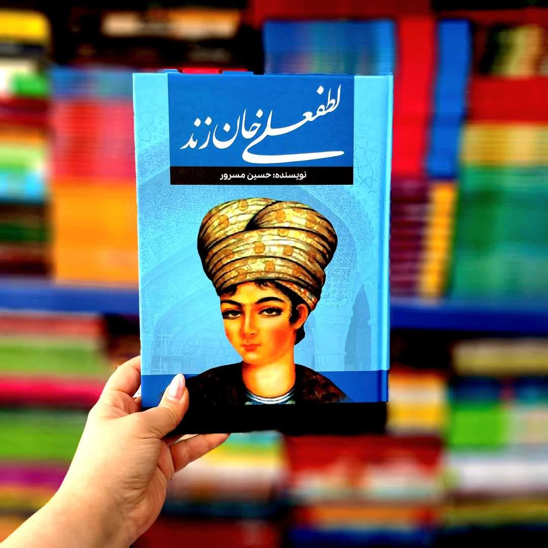 کتاب لطفعلی خان زند (جلد سخت )