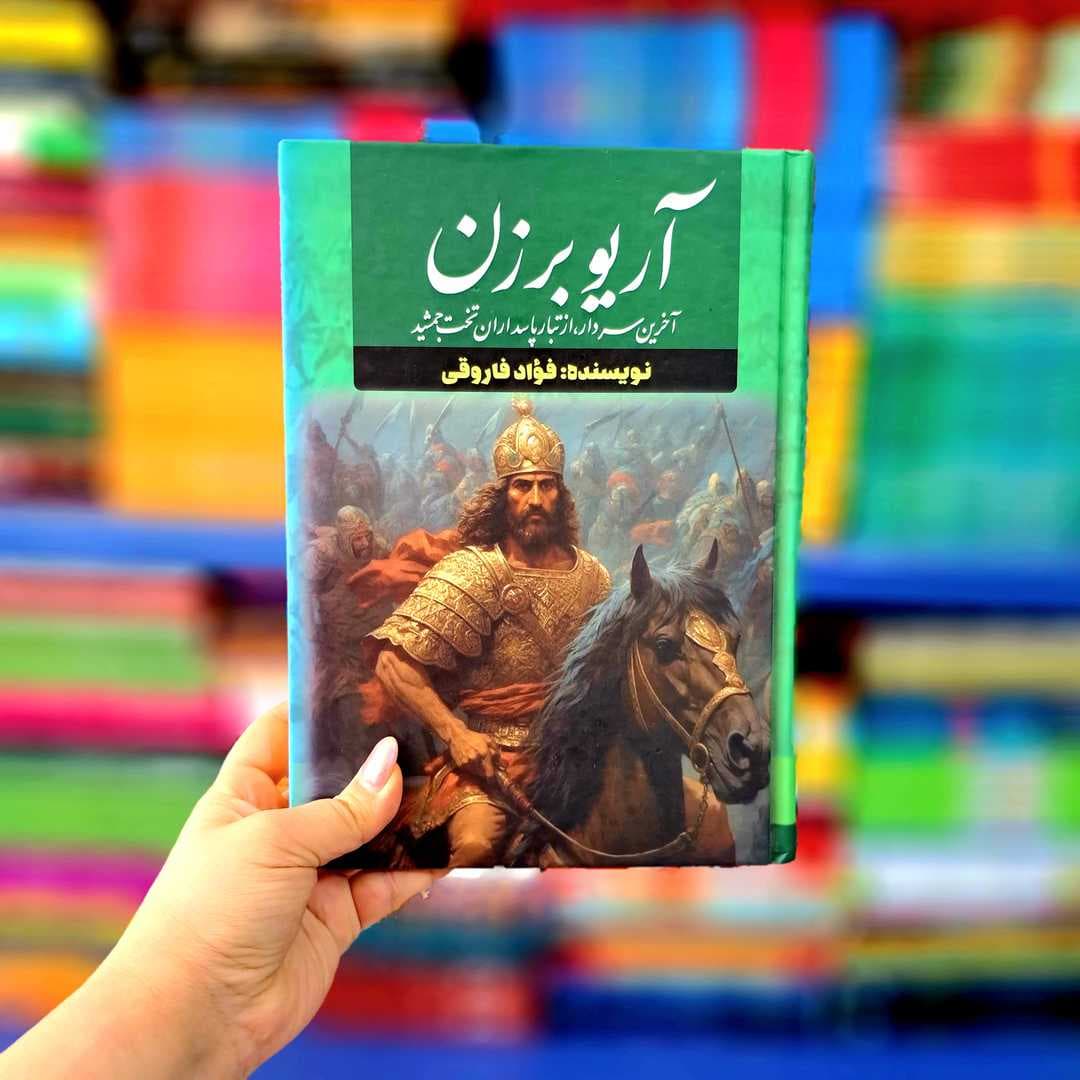 کتاب آریو برزن(جلد سخت )