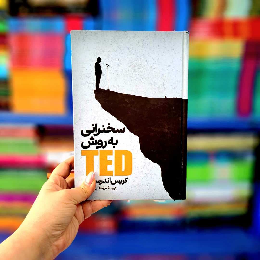 کتاب سخرانی به روش تد(جلد سخت ) — تصویر ۲