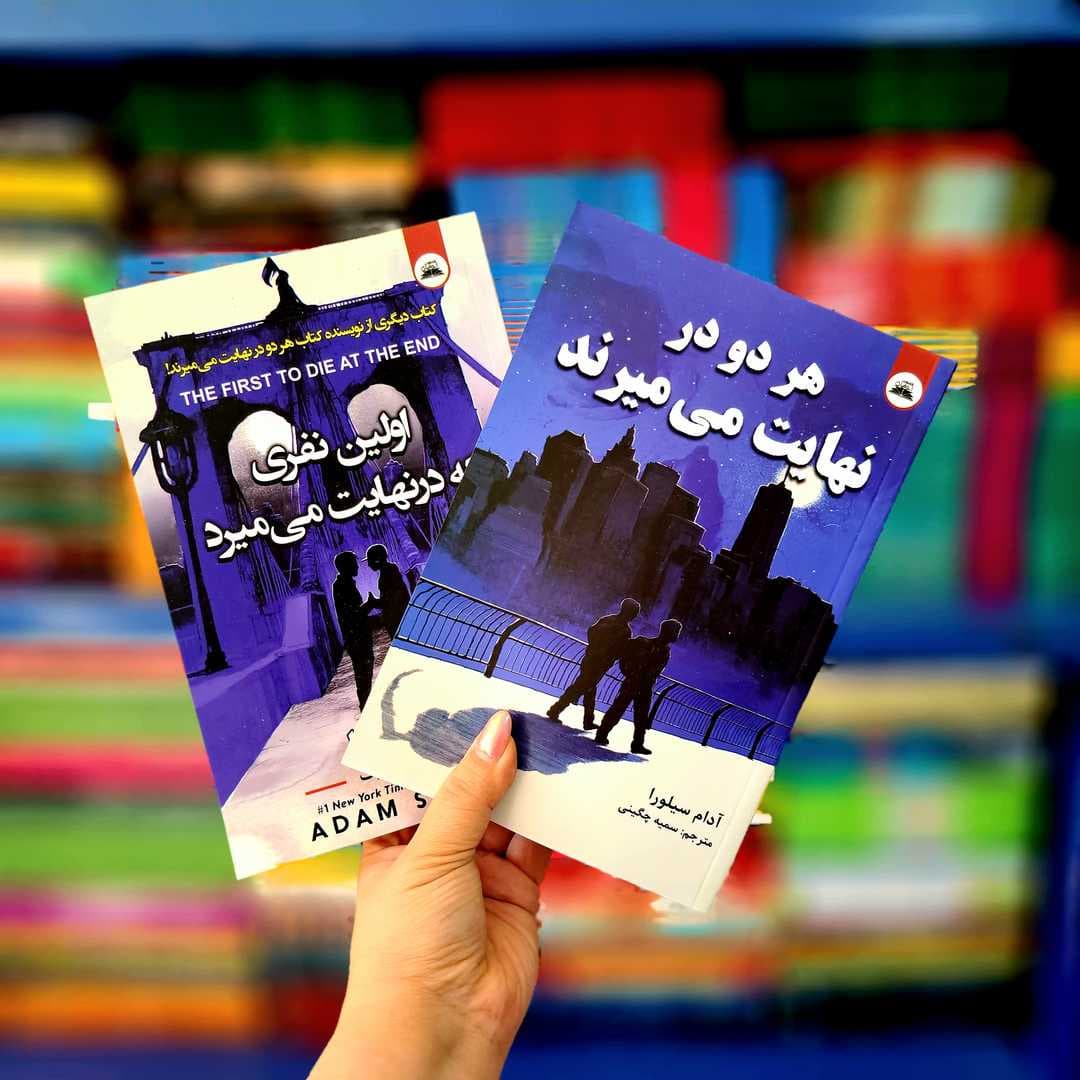 پک 2 جلدی گتاب های :هر دو در نهایت می میرند ، اولین نفری که در نهایت می میرد — تصویر ۲