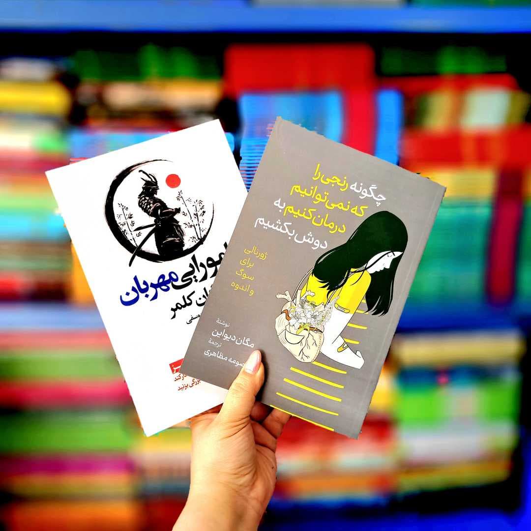 پک 2 جلدی کتاب های :چگونه رنجی را که نمیتوانیم درمان کنیم به دوش بکشیم ، سامورایی مهربان
