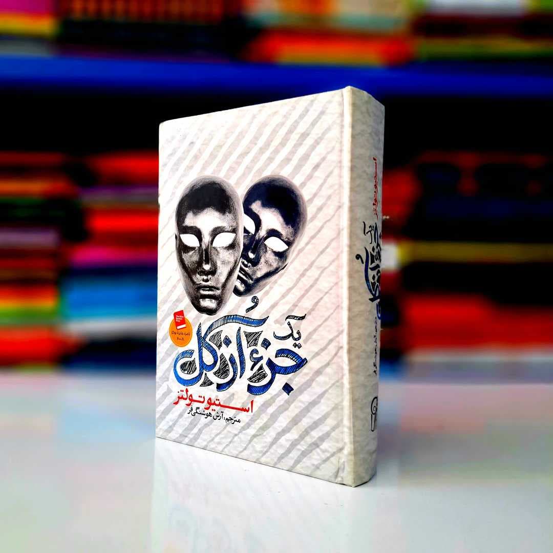 کتاب یک جز از کل (جلد سخت) (آزرمیدخت) — تصویر ۲