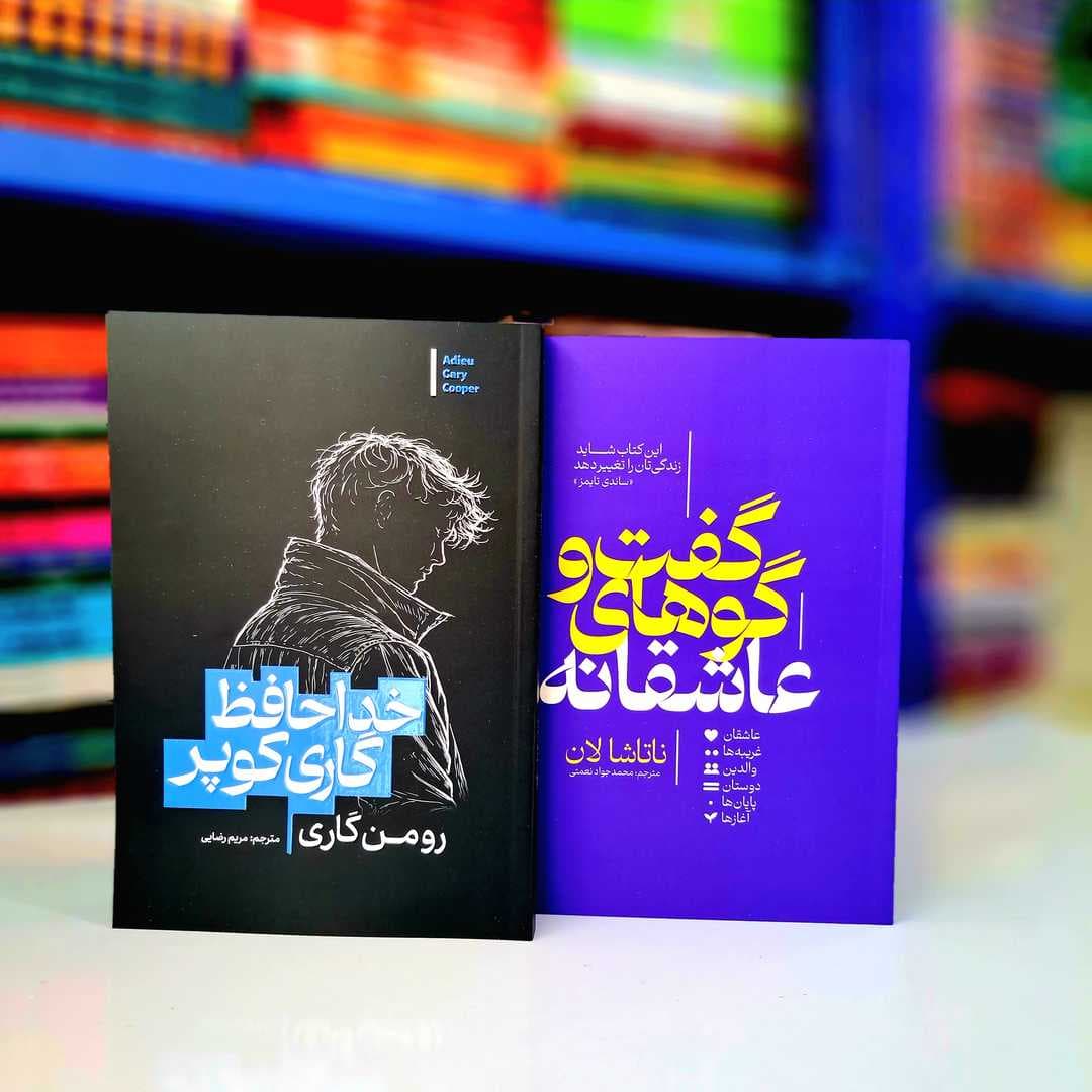 پک 2 جلدی کتاب های :گفت و گو عاشقانه، خدافظ گاری کوپر — تصویر ۵
