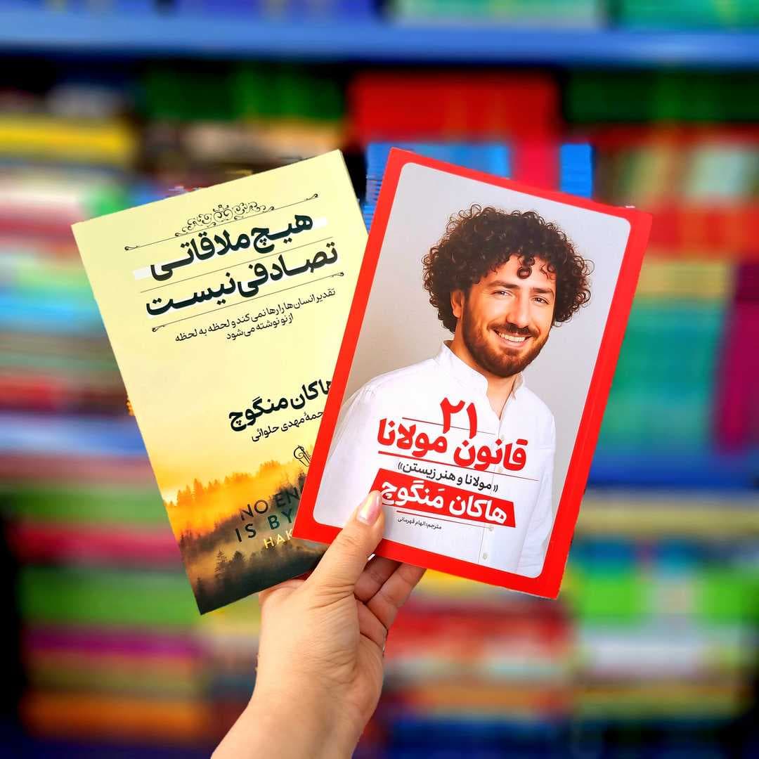 پک 2 جلدی کتاب های :هیچ ملاقاتی تصادفی نیست ، 21قانون مولانا
