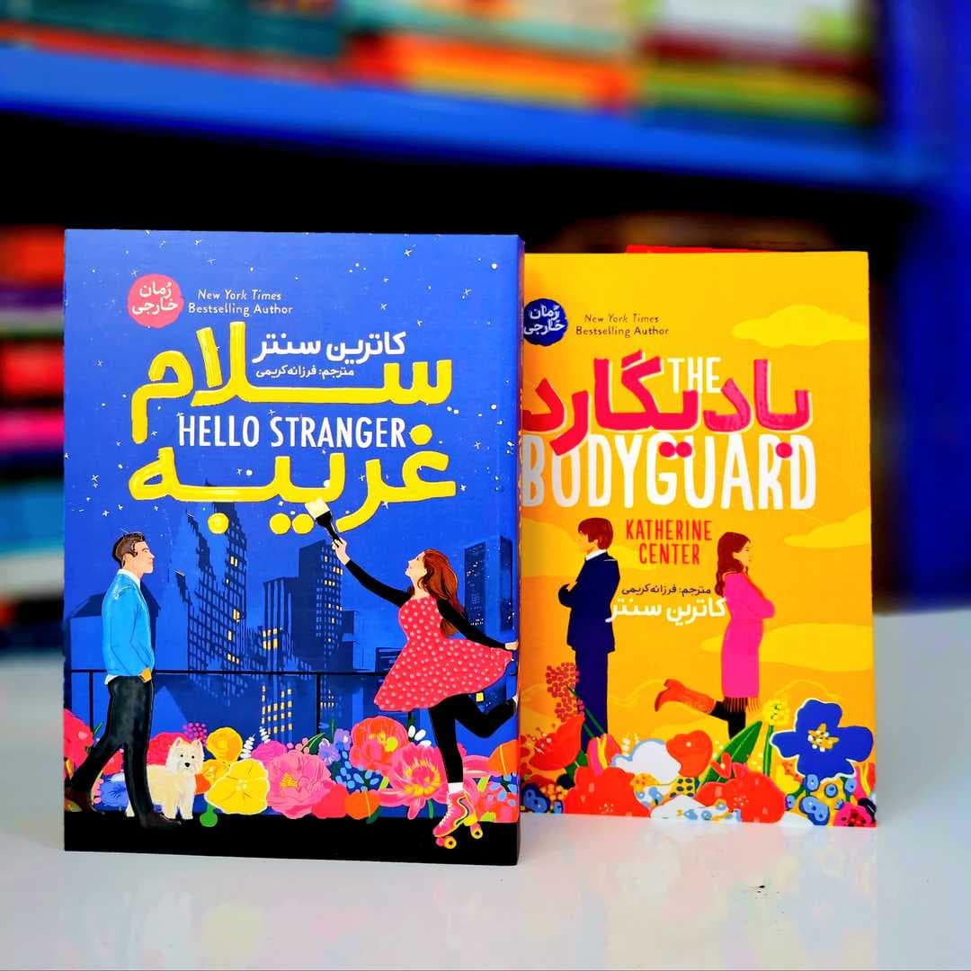 پک 2 جلدی کتاب های:بادیگارد ،سلام غریبه