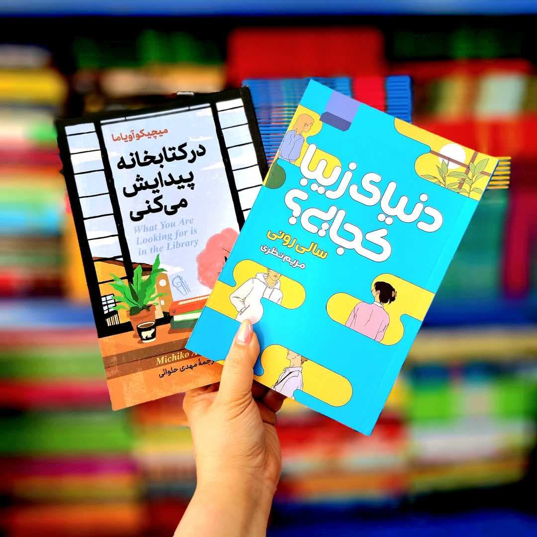 پک 2 جلدی کتاب های :در کتابخانه پیدایش می کنی ، دنیای زیبا کجایی؟