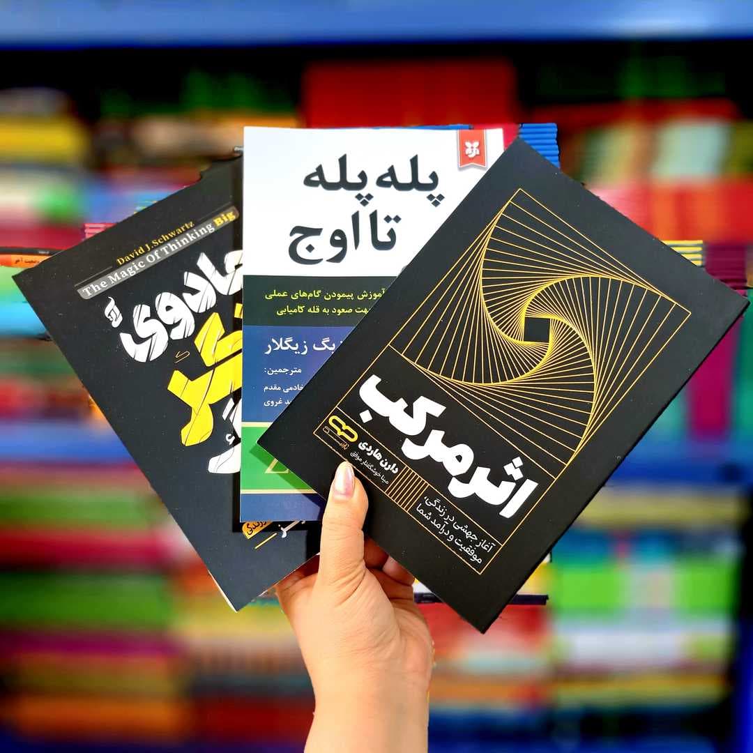 پک 3 جلدی کتاب های: پله پله تا اوج، اثر مرکب، جادوی فکر بزرگ