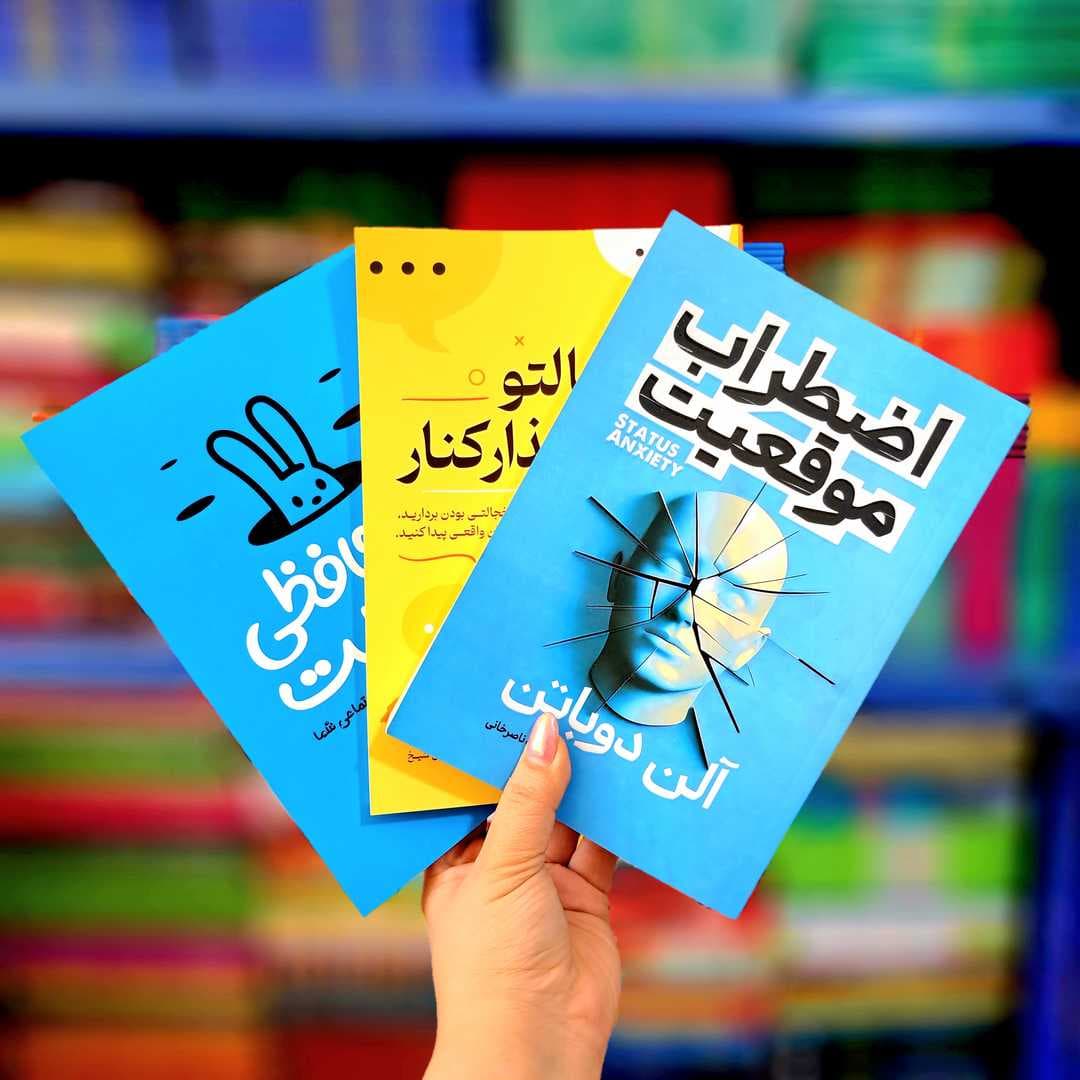 پک 3 جلدی کتاب های: خداحافظی با خجالت، خجالتو بزار کنار، اضطراب موقعیت