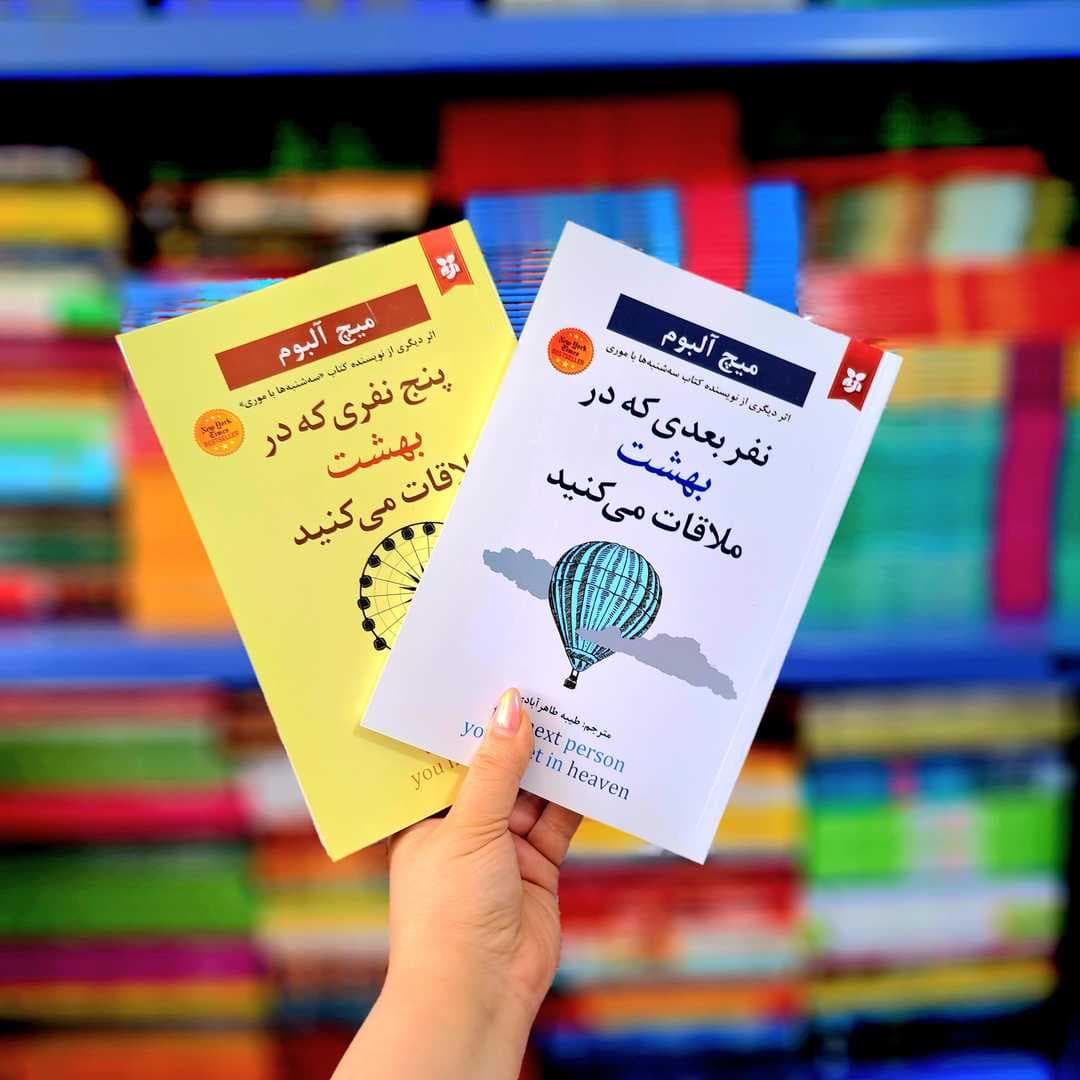 پک 2 جلدی کتاب های: 5 نفری که در بهشت ملاقات می کنید، نفر بعدی که در بهشت ملاقات می کنید