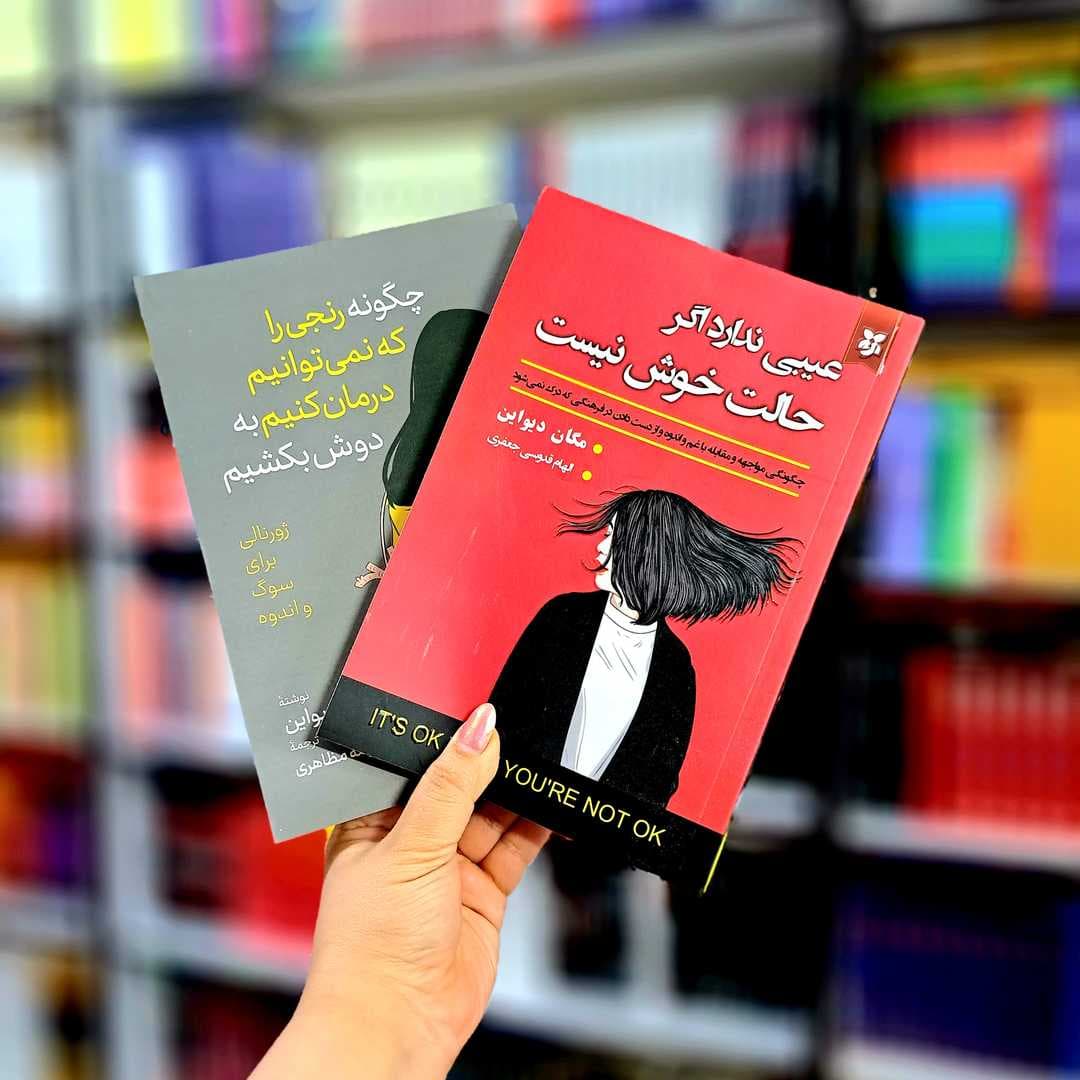 پک 2 جلدی کتاب های: عیبی ندارد اگر حالت خوش نیست، چگونه رنجی را که نمی توانیم درمان کنیم به دوش بکشیم