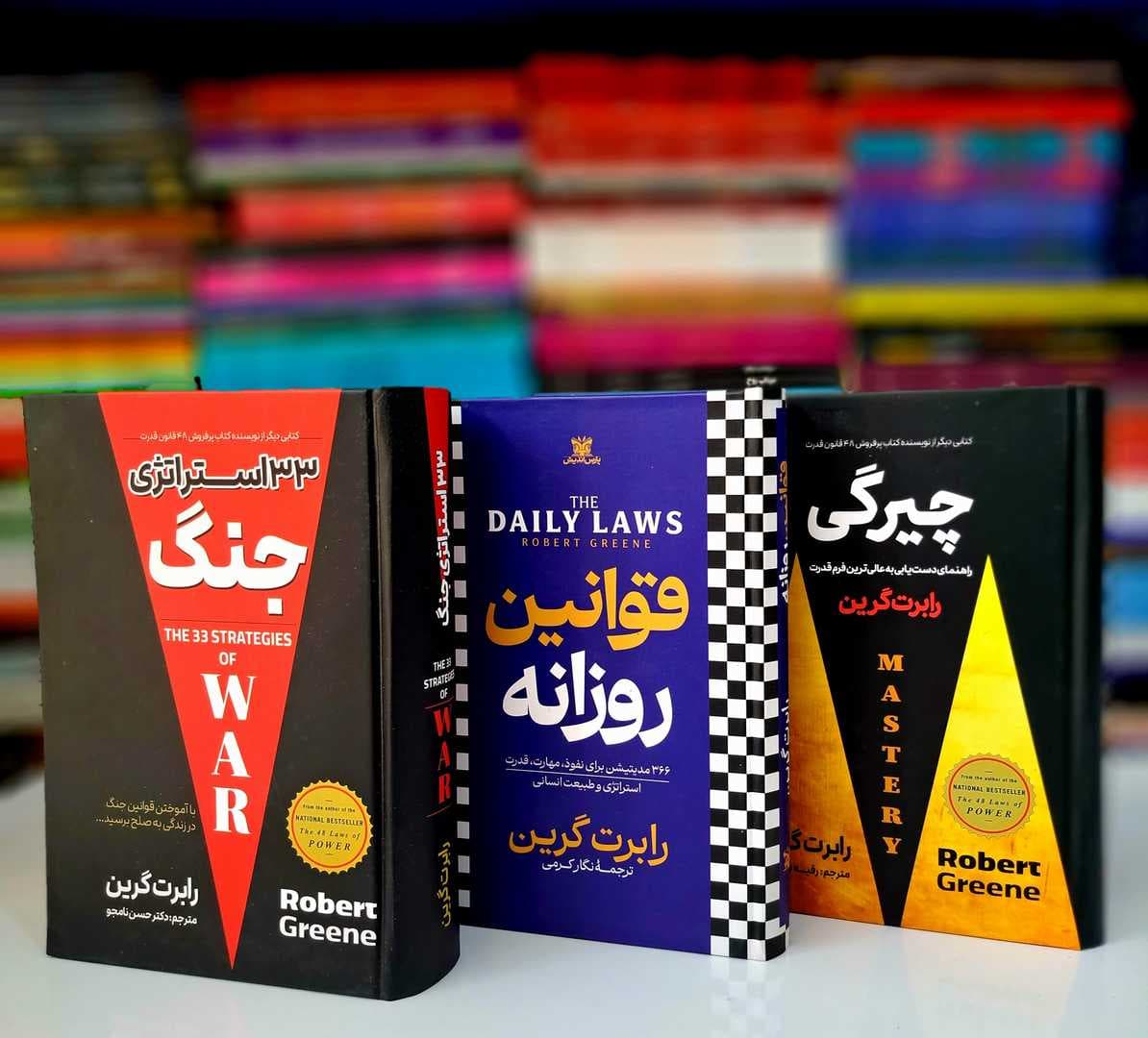 پک سه جلدی کتاب های جلد سخت: 33 استراتژی جنگ، چیرگی، قوانین روزانه