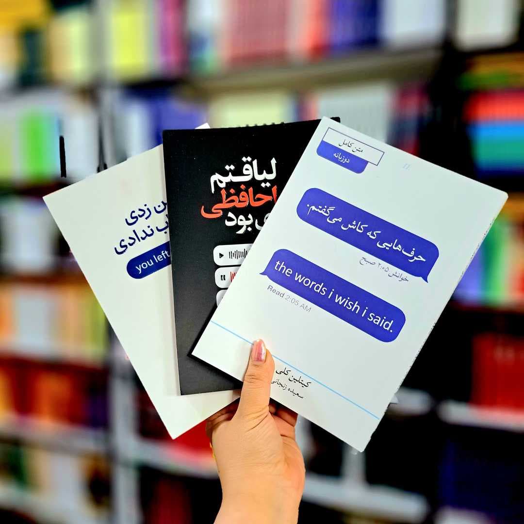 پک 3 جلدی کتاب های حرف هایی که کاش می گفتم، سین زدی ولی جواب ندادی، لیاقتم خدافظی بهتری بود — تصویر ۵