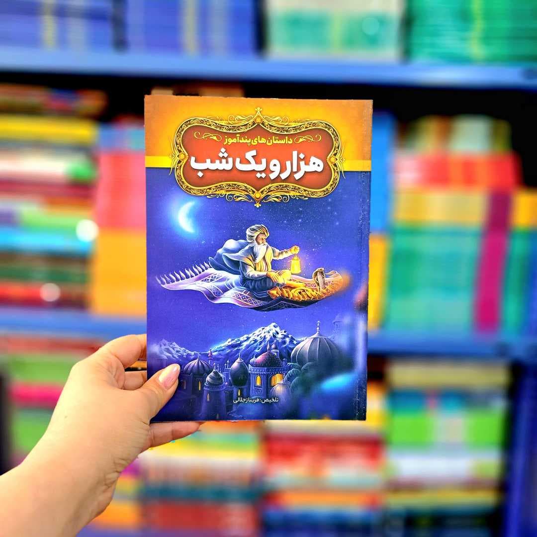 کتاب داستان های پند آموز هزار و یک شب