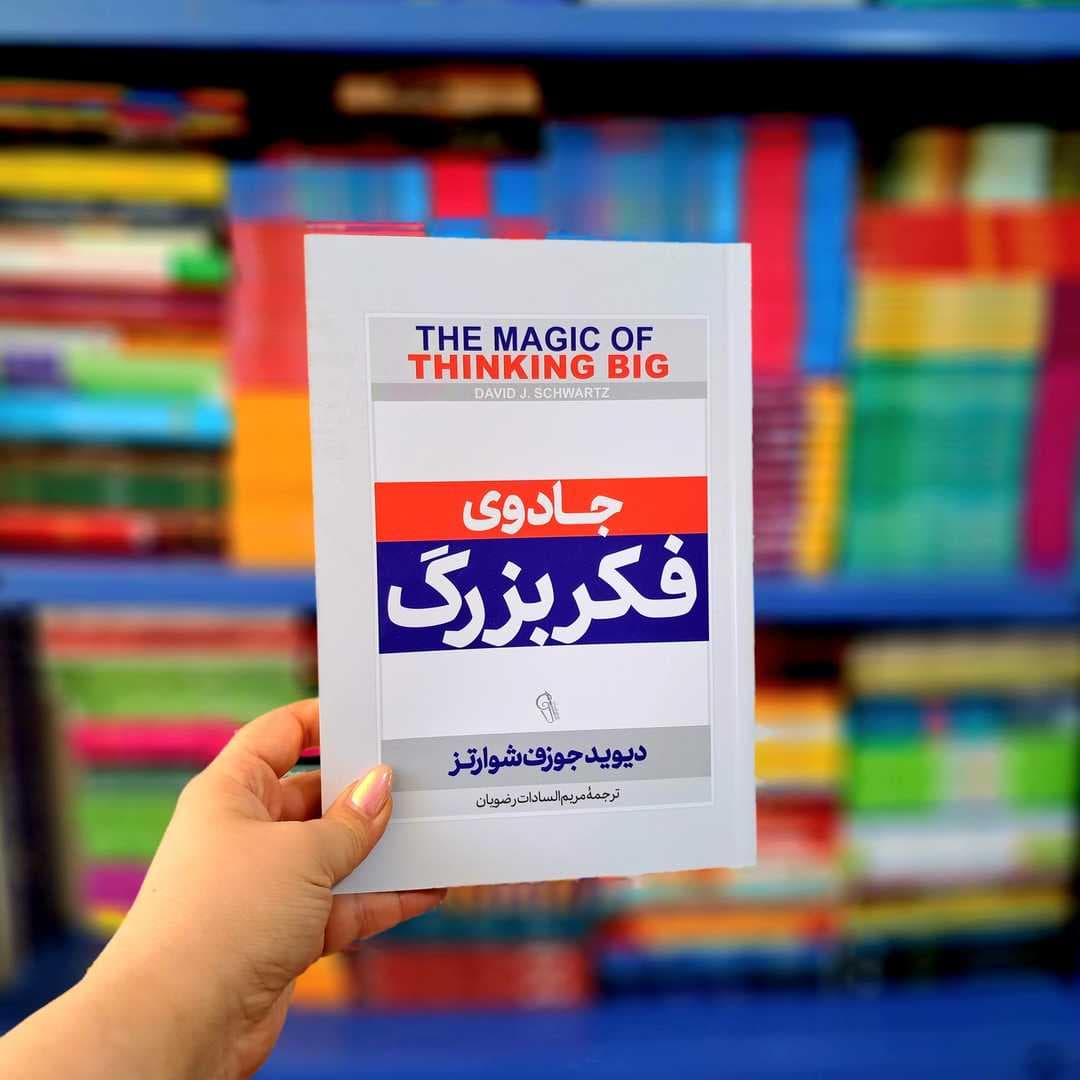کتاب جادوی فکر بزرگ (آزرمیدخت)