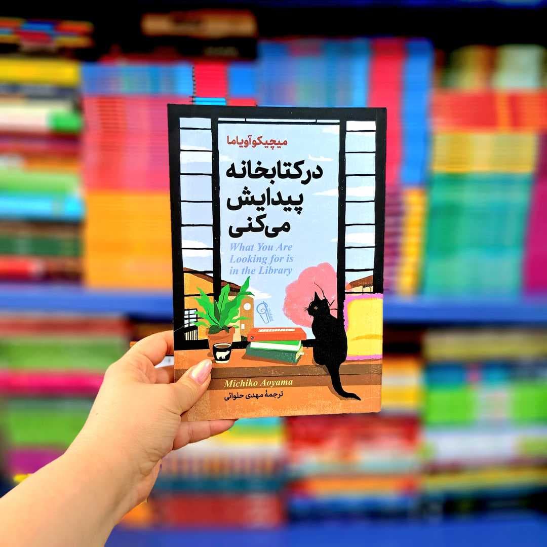 کتاب درکتابخانه پیدایش میکنی