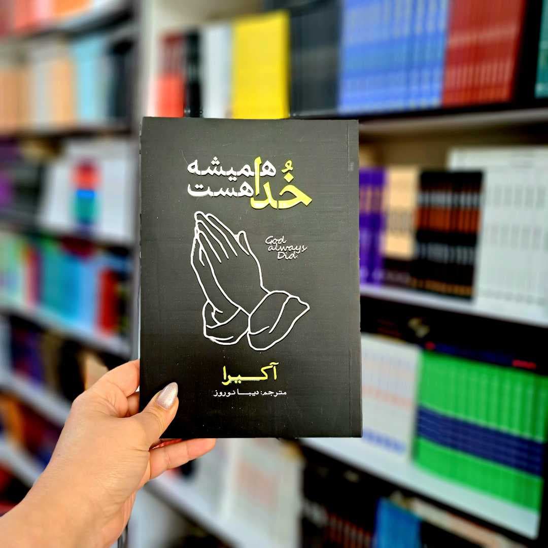 کتاب خدا همیشه هست — تصویر ۸