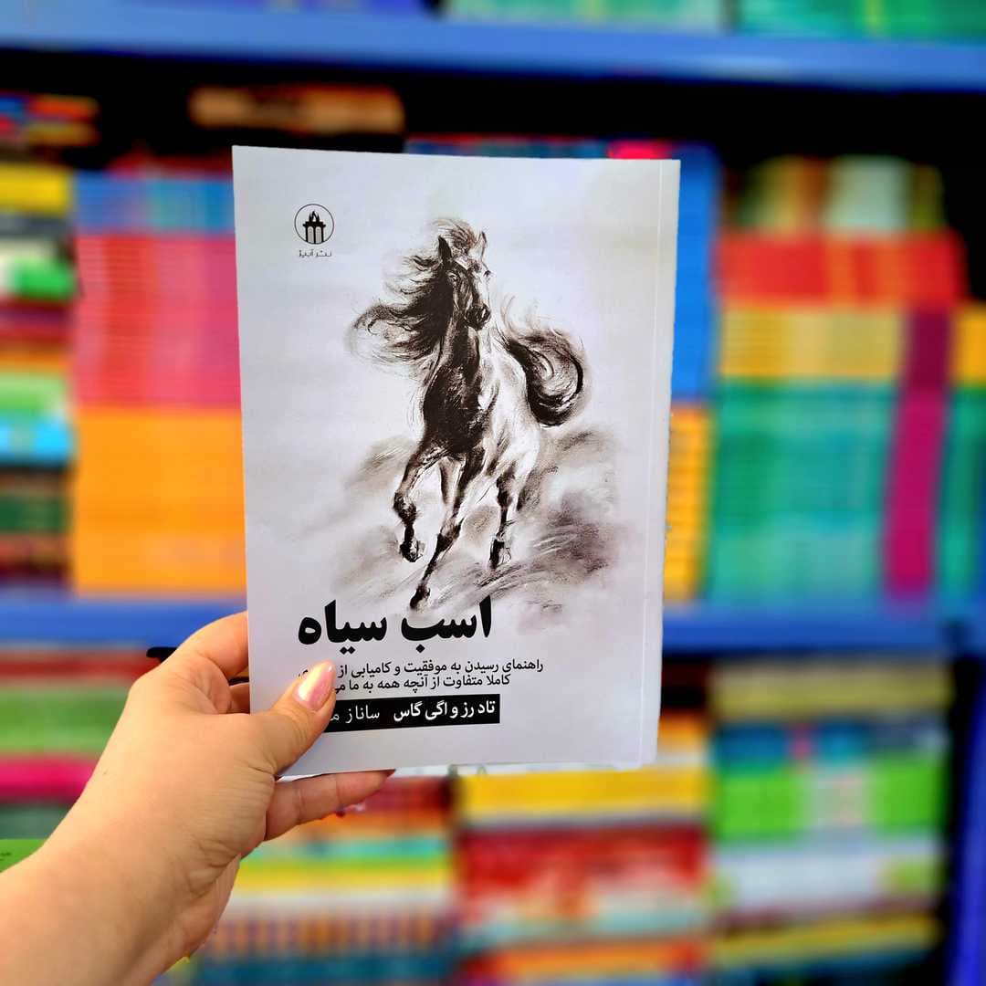 کتاب اسب سیاه (آبیژ)