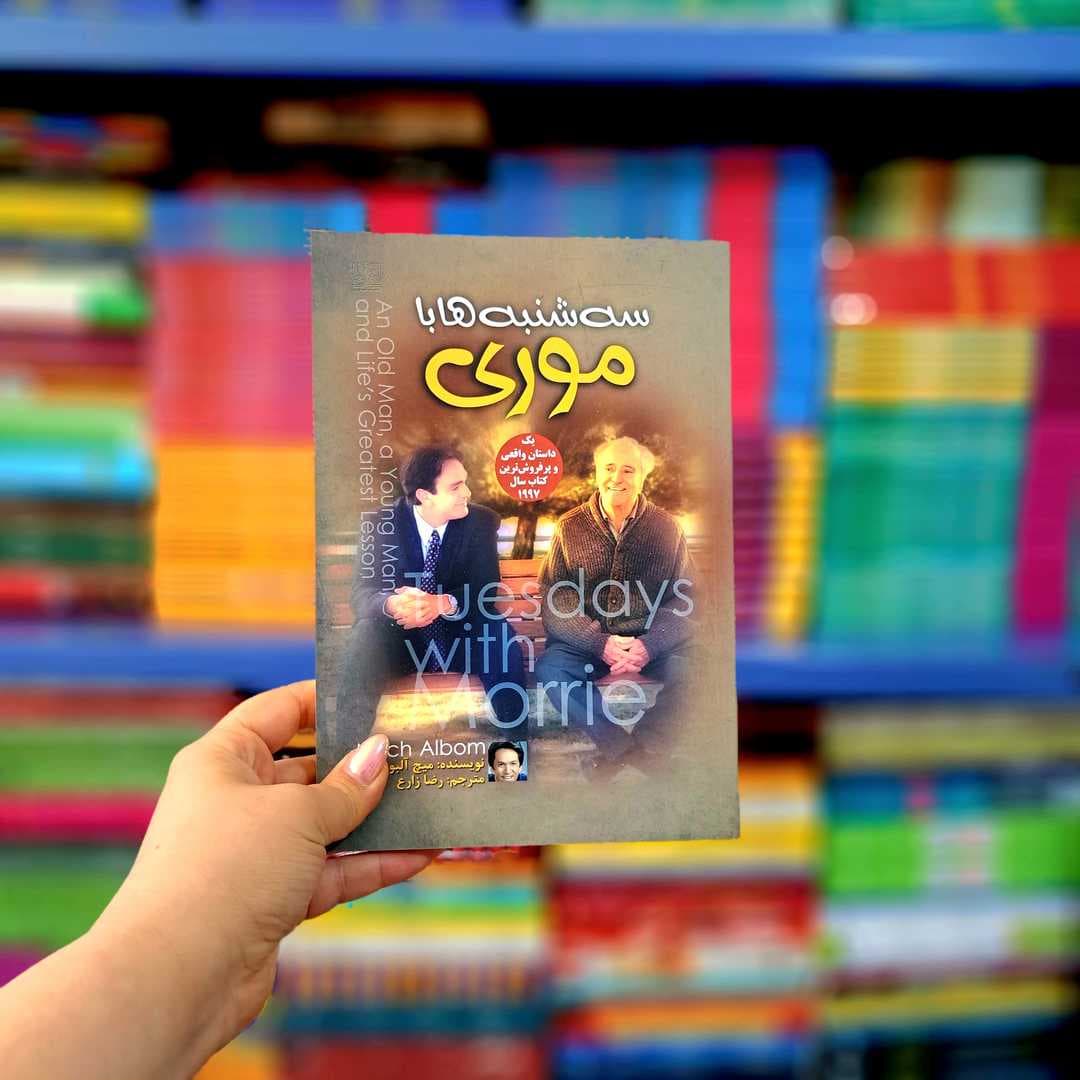 کتاب سه شنبه ها با موری (آزرمیدخت)