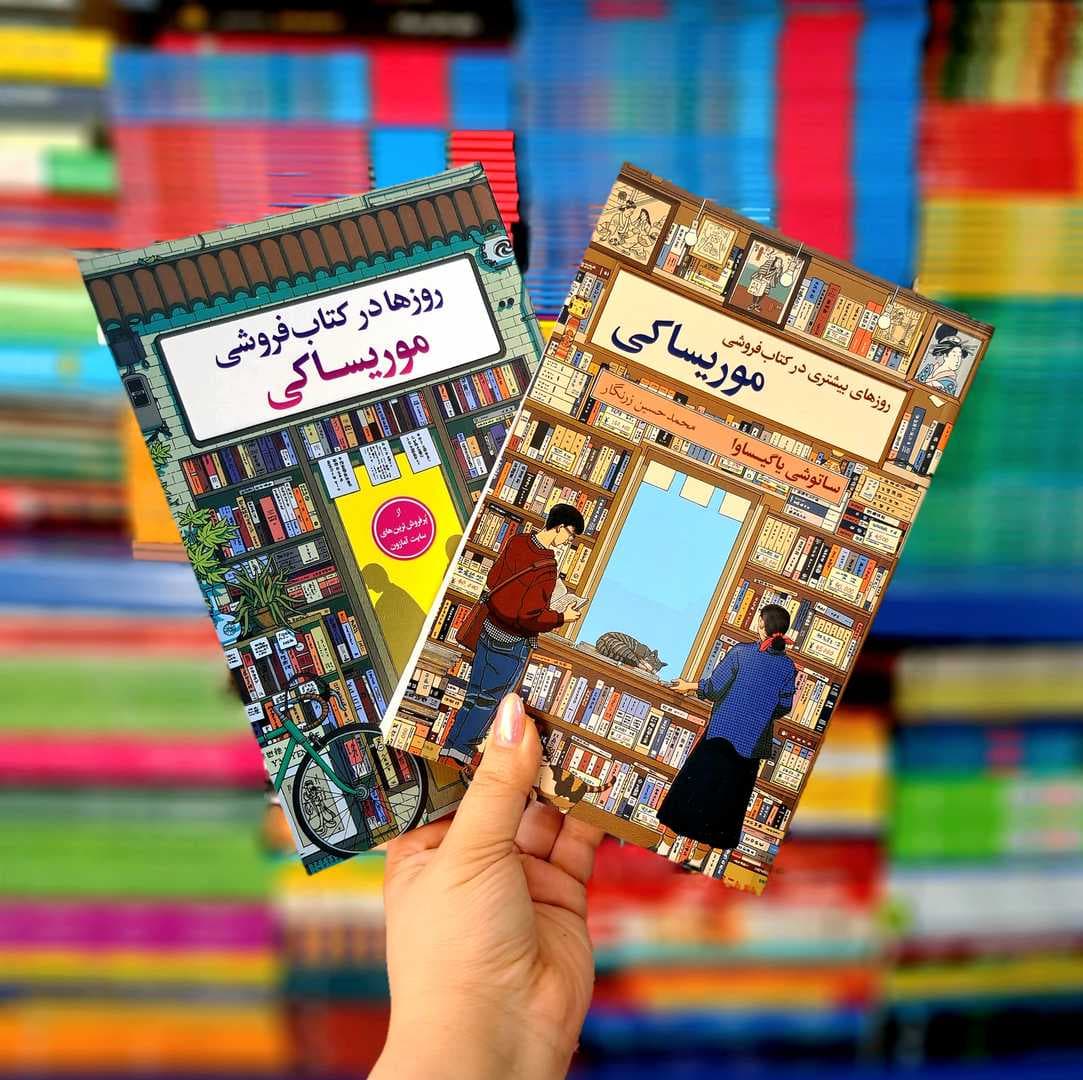 پک 2 جلدی کتاب های: روزها در کتابفروشی موریساکی، روزهای بیشتری در کتابفروشی موریساکی