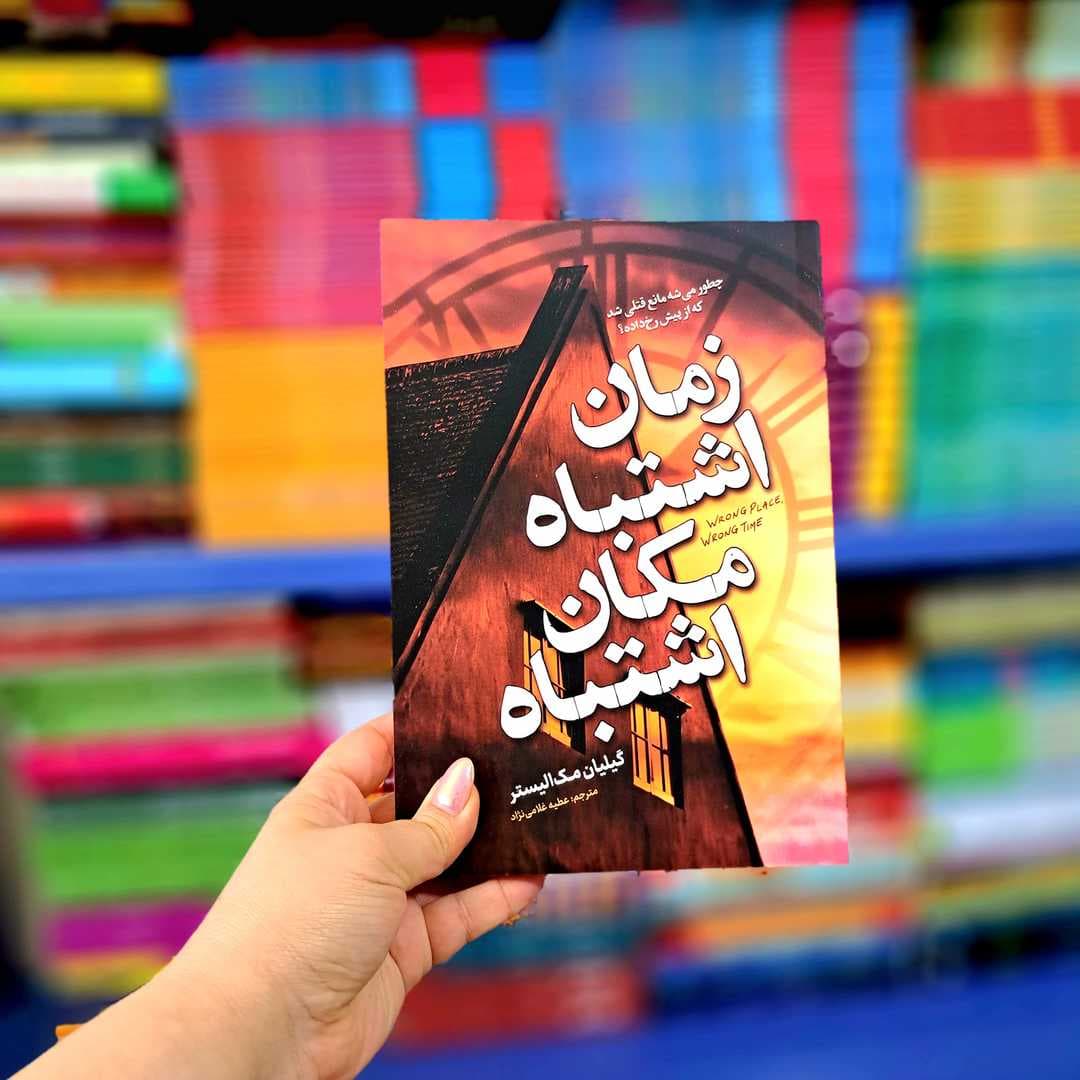 کتاب زمان اشتباه مکان اشتباه — تصویر ۶
