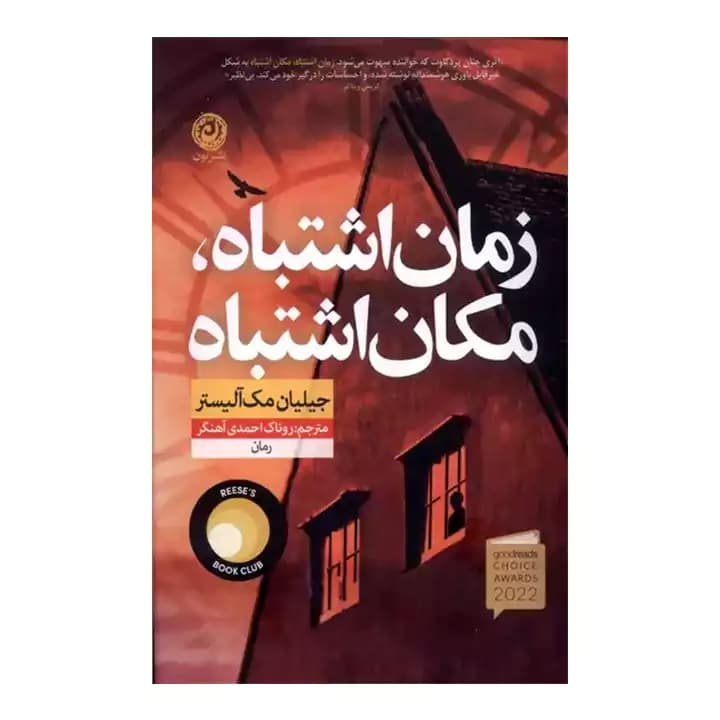 کتاب زمان اشتباه مکان اشتباه — تصویر ۸