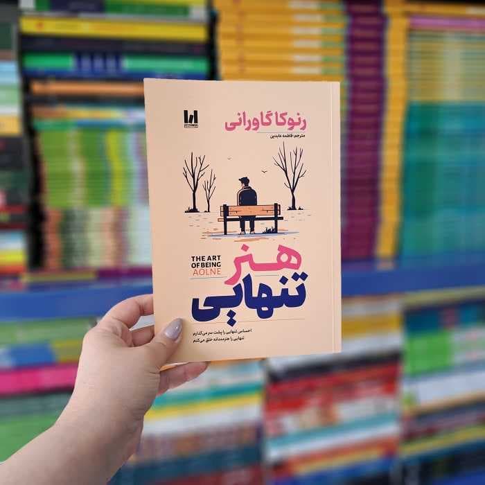 کتاب هنر تنهایی (آذربیان)