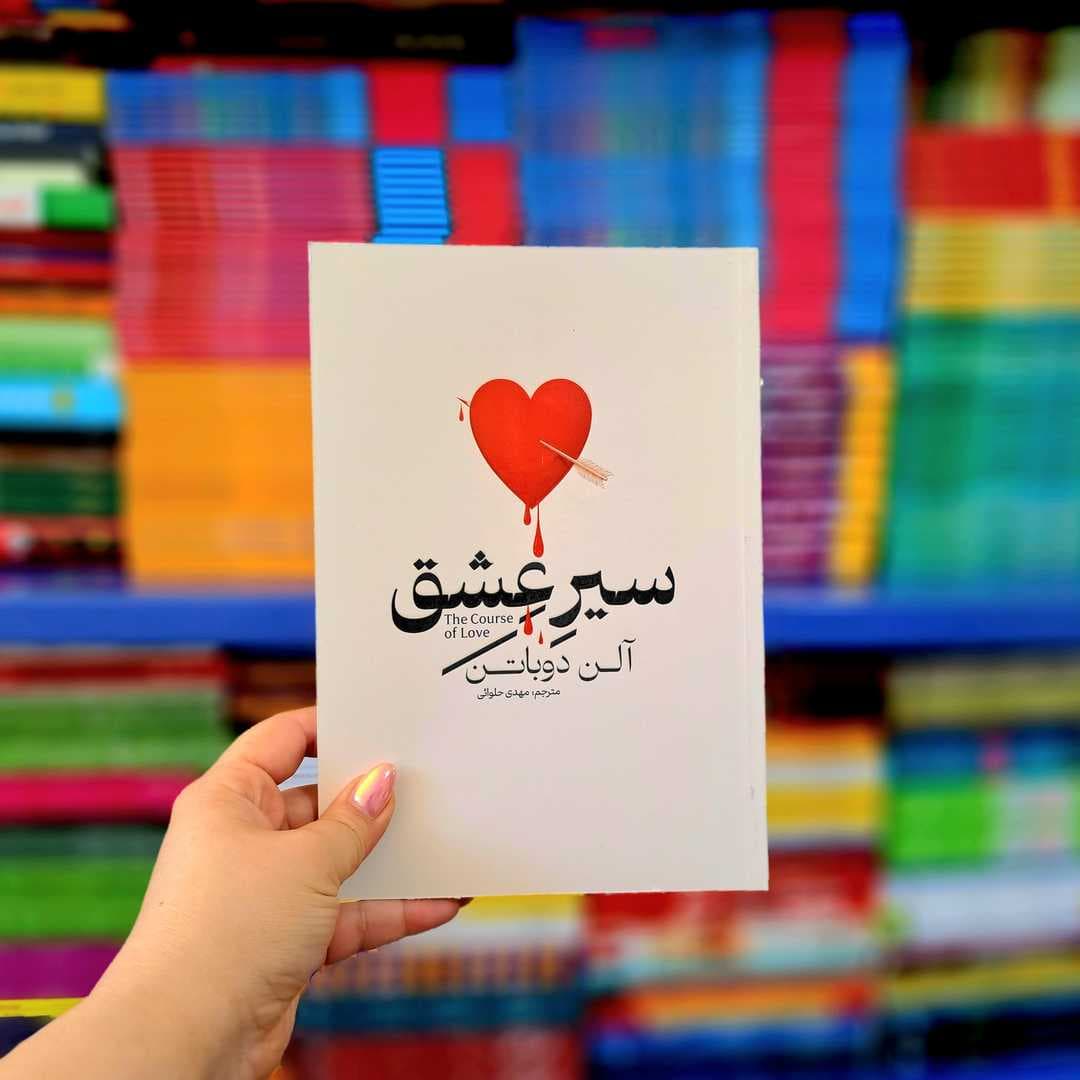 کتاب سیر عشق