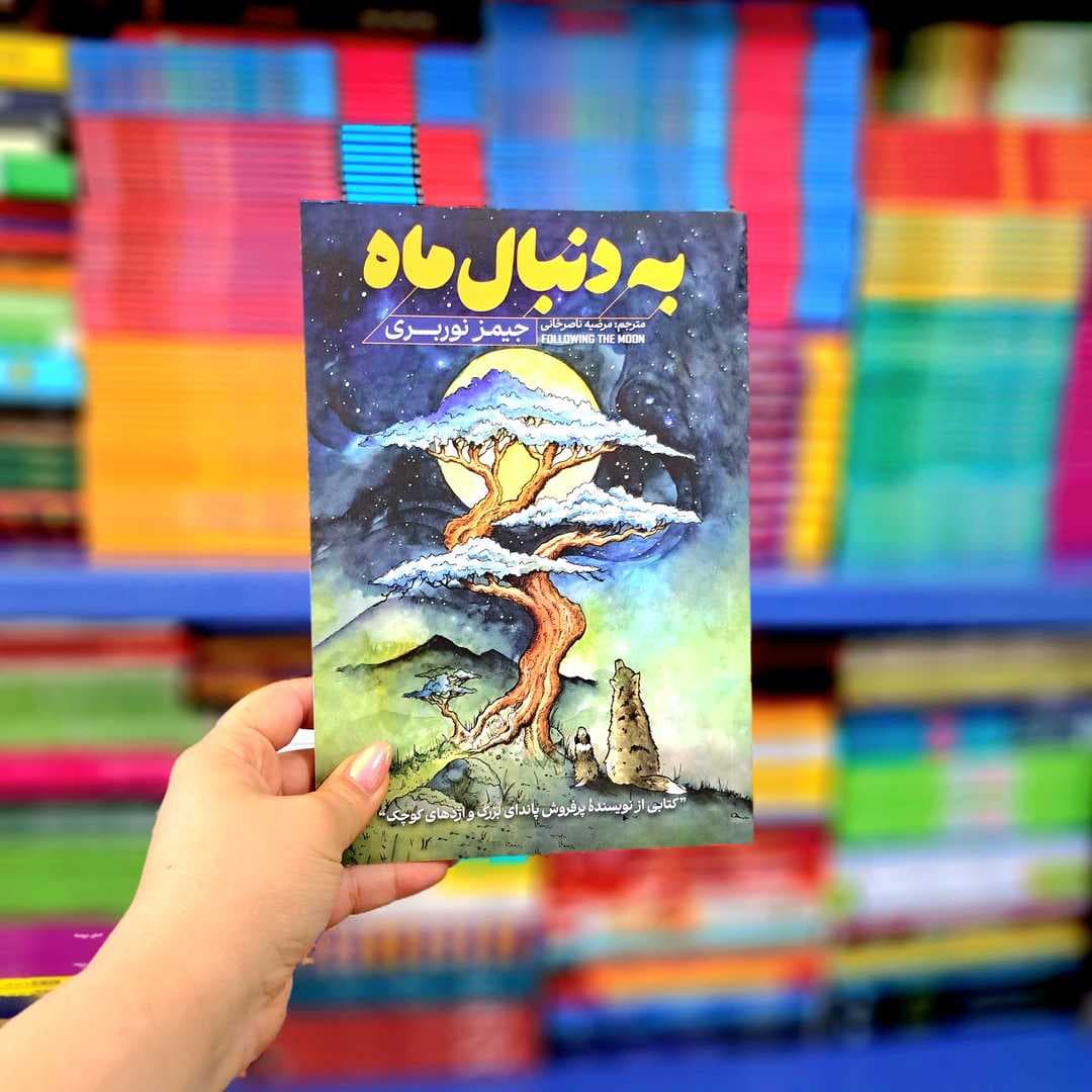 کتاب به دنبال ماه