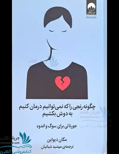 کتاب چگونه رنجی را که نمیتوانیم درمان کنیم به دوش بکشیم — تصویر ۶