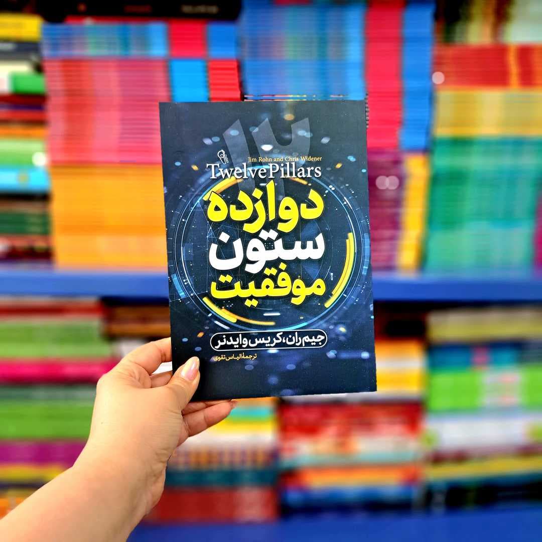 کتاب 12 ستون موفقیت (آزرمیدخت)