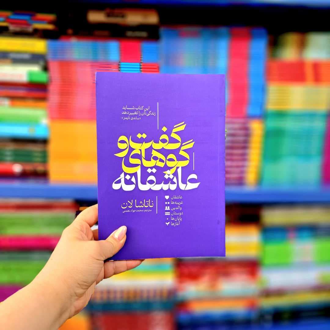 کتاب گفت و گو های عاشقانه