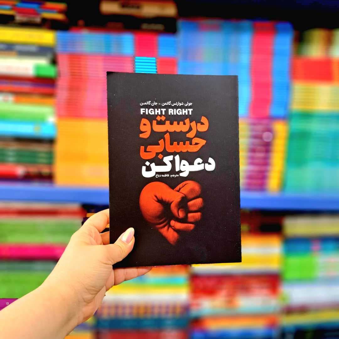 کتاب درست و حسابی دعوا کن