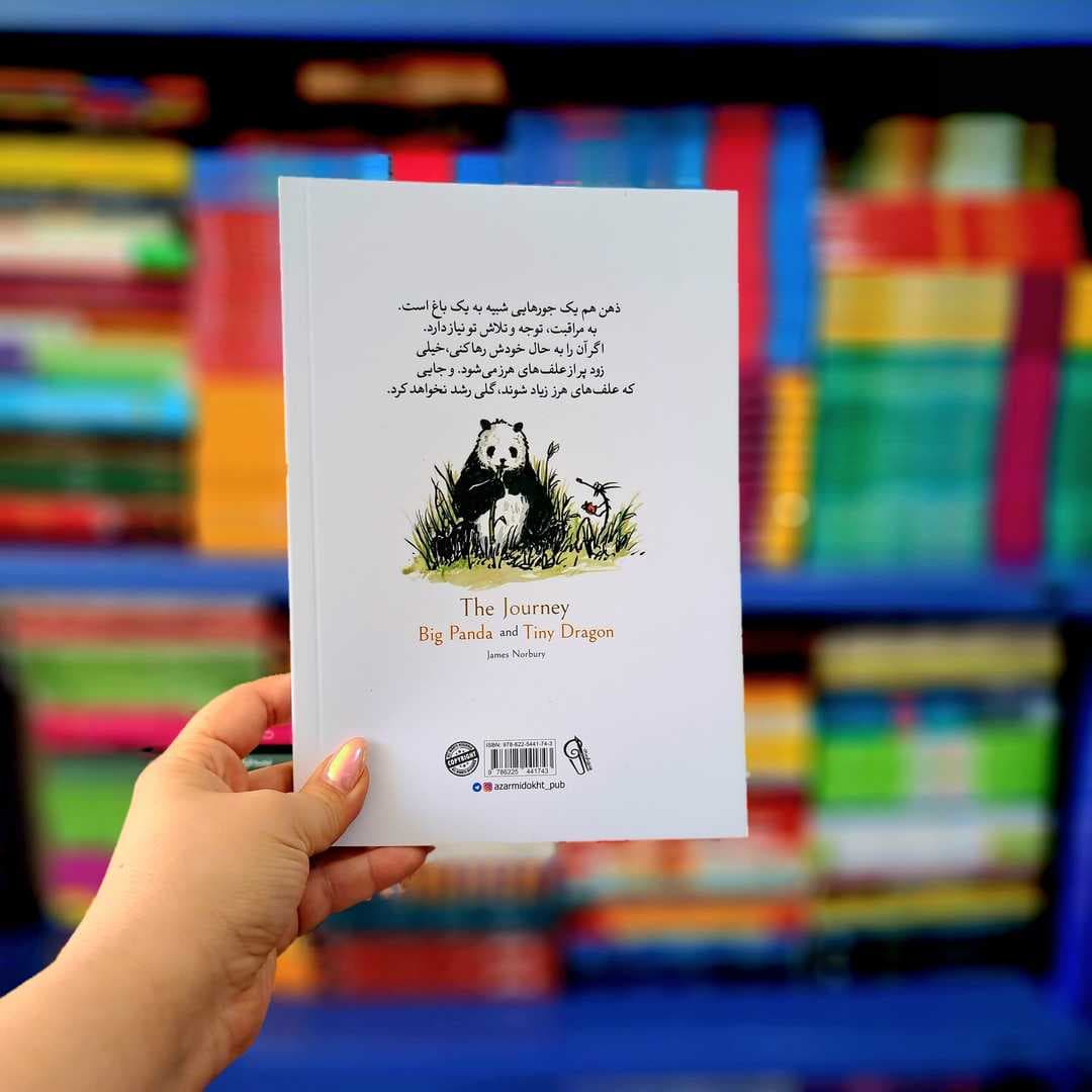 کتاب سفر پاندای بزرگ و اژدهای کوچک (آزرمیدخت) — تصویر ۳
