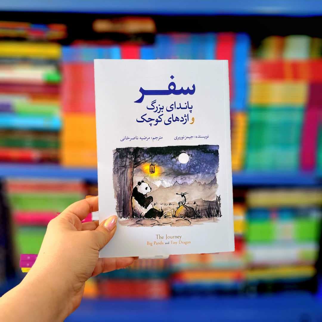 کتاب سفر پاندای بزرگ و اژدهای کوچک (آزرمیدخت) — تصویر ۲