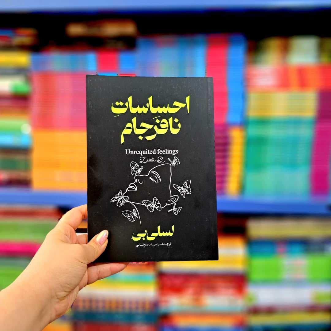 کتاب احساسات نافرجام