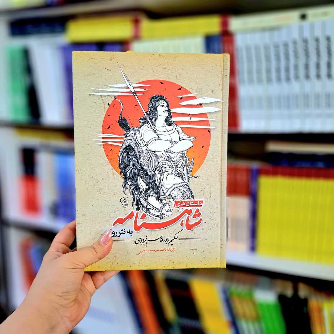 کتاب داستان شاهنامه فردوسی به نثر (آزرمیدوخت)