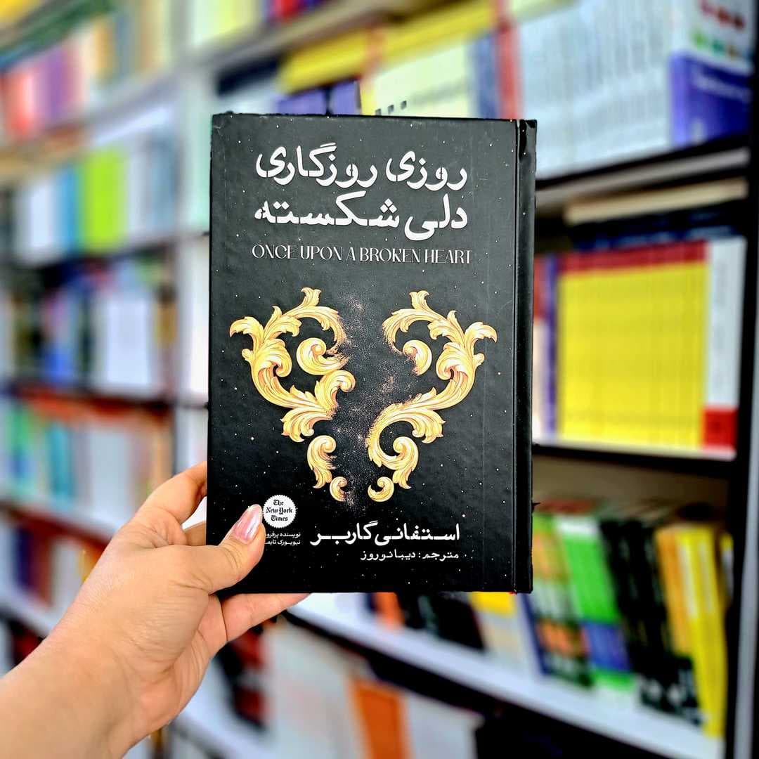 کتاب روزی روزگاری دلی شکسته(جلد سخت)
