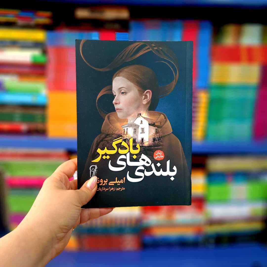 کتاب بلندی های بادگیر (آزرمیدخت)