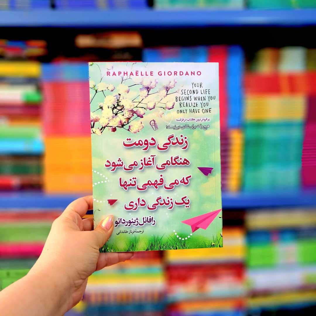 کتاب زندگی دومت هنگامی آغاز می شود که میفهمی تنها یک زندگی داری — تصویر ۴