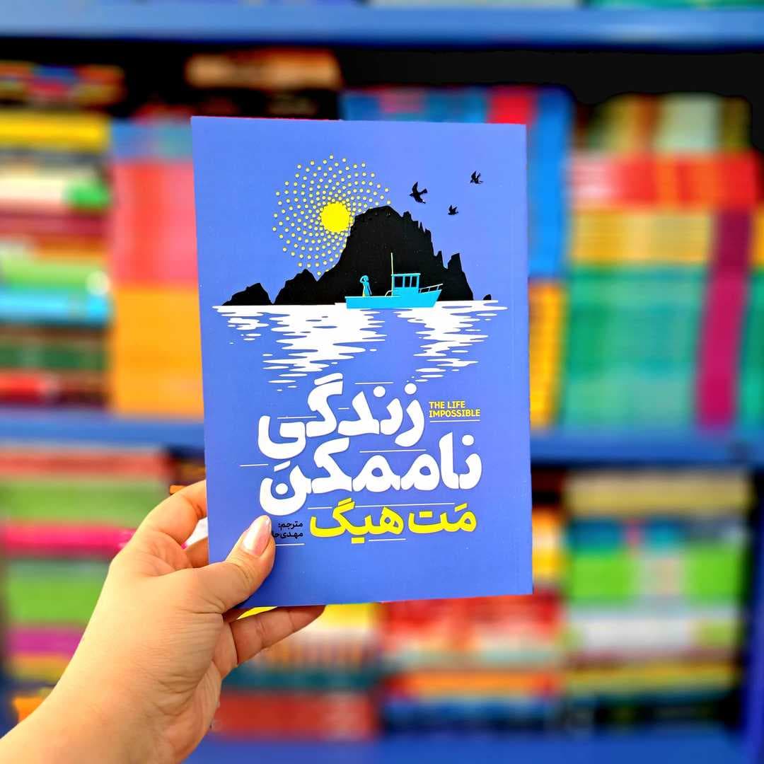 کتاب زندگی ناممکن (آذربیان)