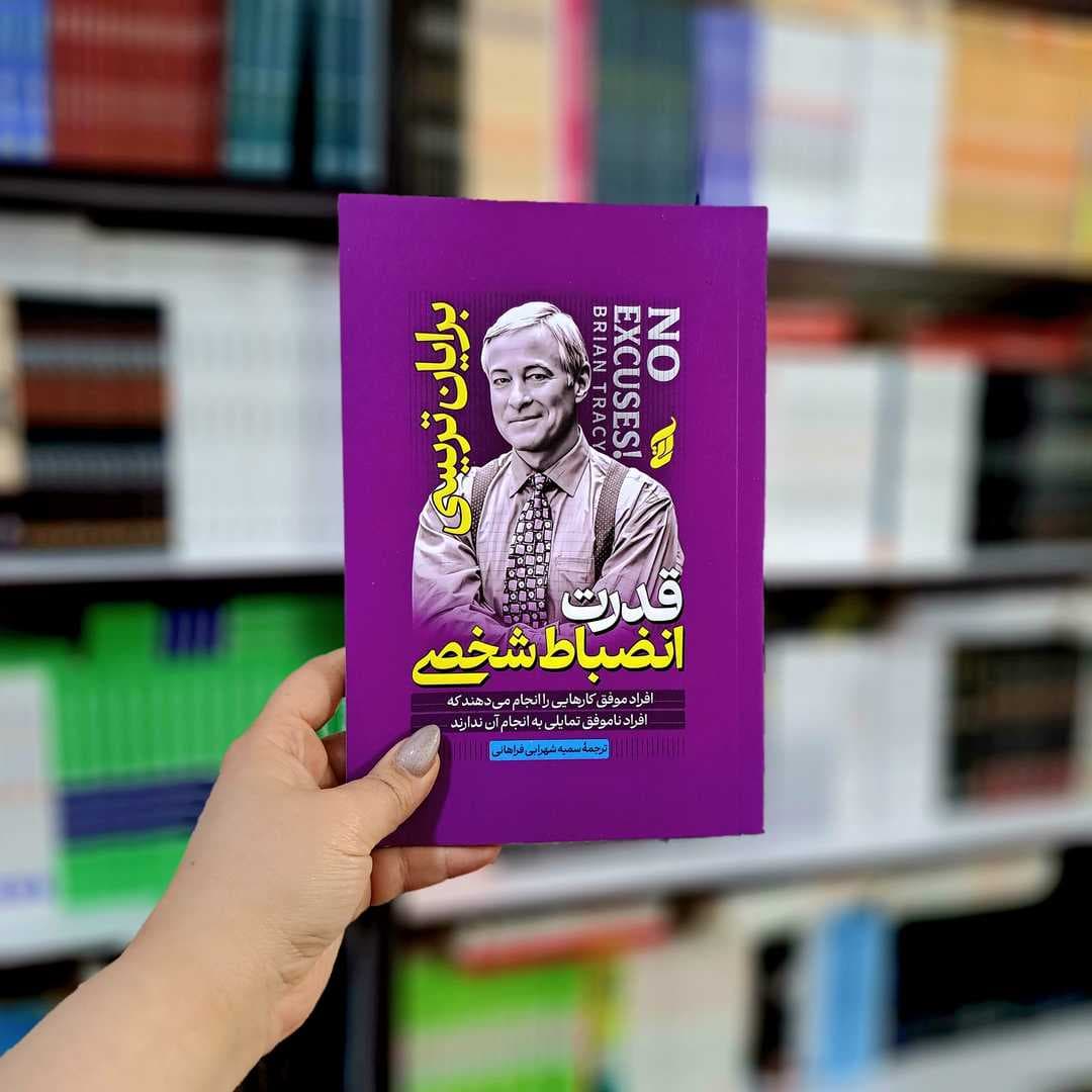 کتاب قدرت انضباط شخصی — تصویر ۱۲