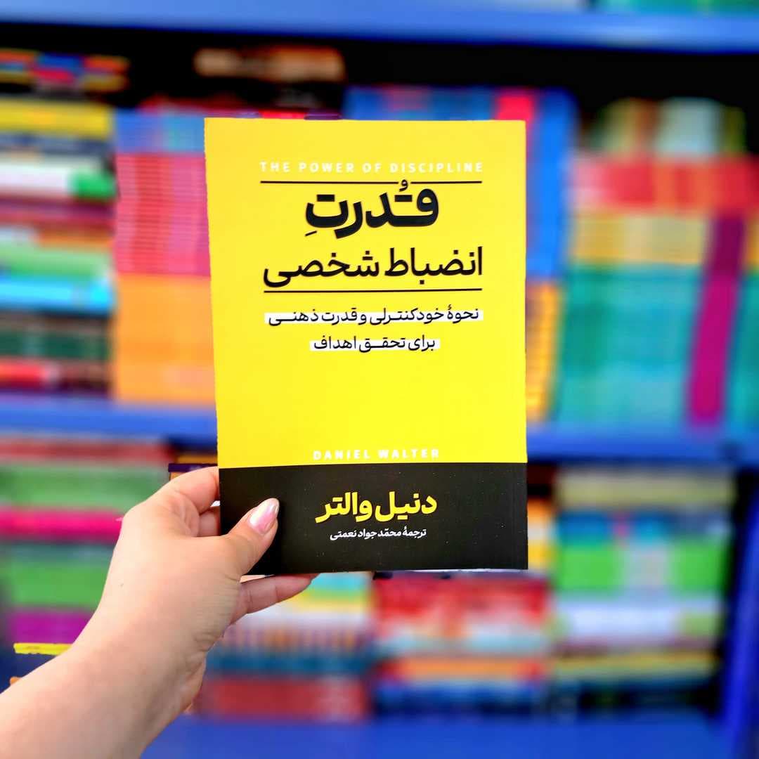 کتاب قدرت انضباط شخصی — تصویر ۱۰