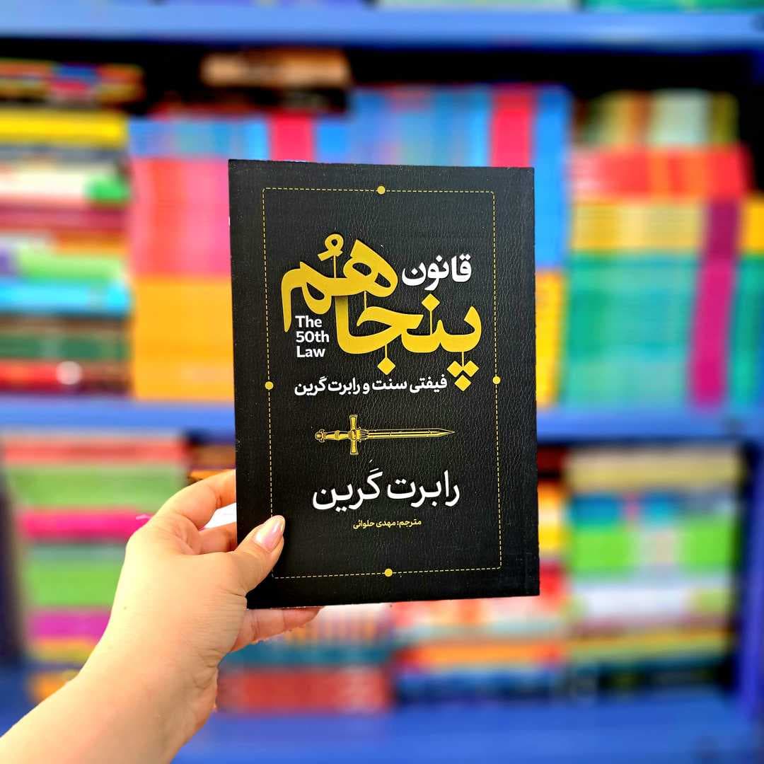 کتاب قانون پنجاهم (آذر بیان)