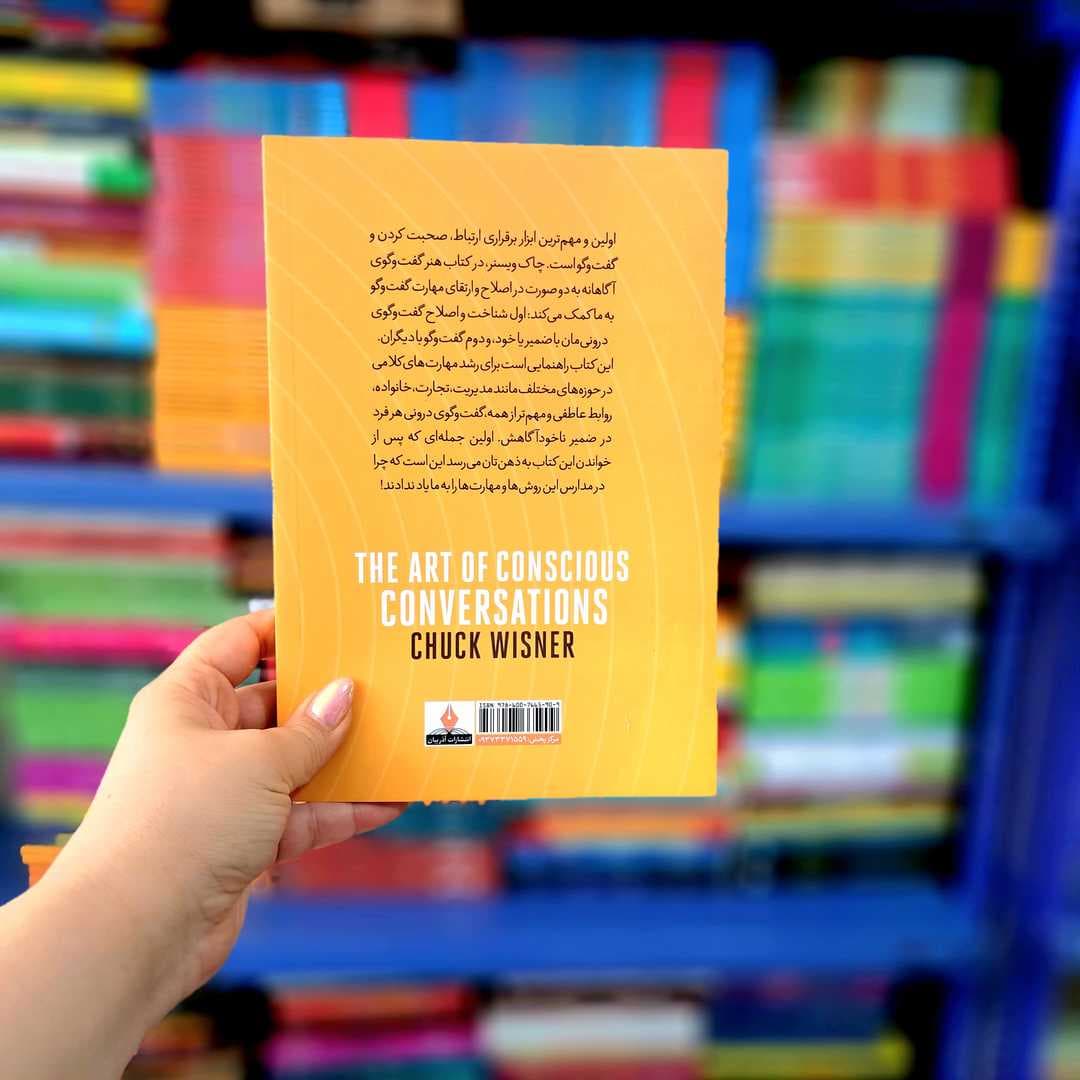 کتاب هنر گفتگوی آگاهانه (آذربیان) — تصویر ۹