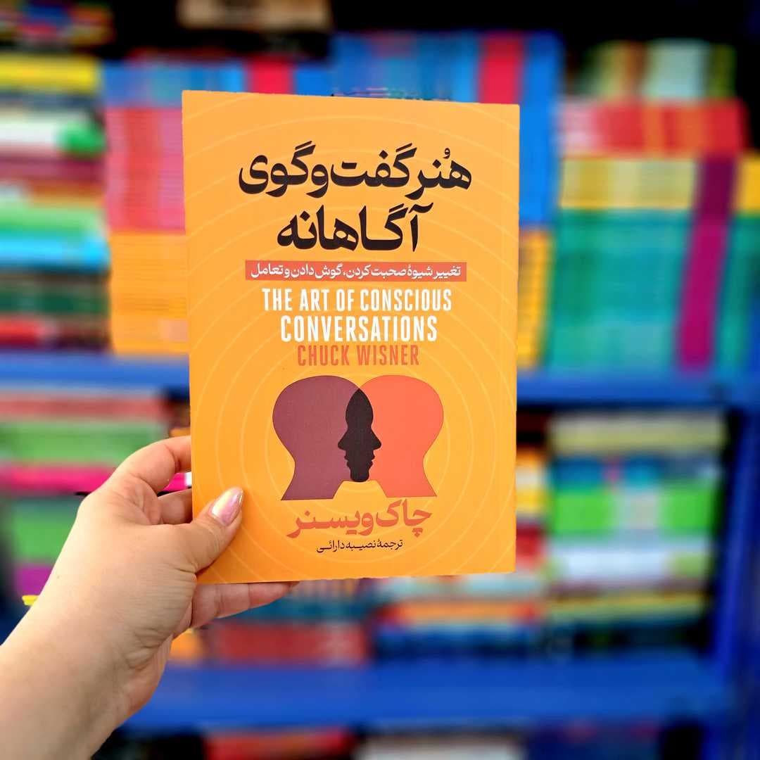 کتاب هنر گفتگوی آگاهانه (آذربیان)