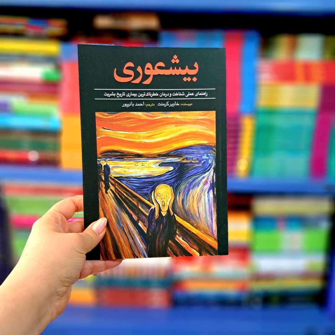 کتاب بیشعوری (سفیر سلامت)