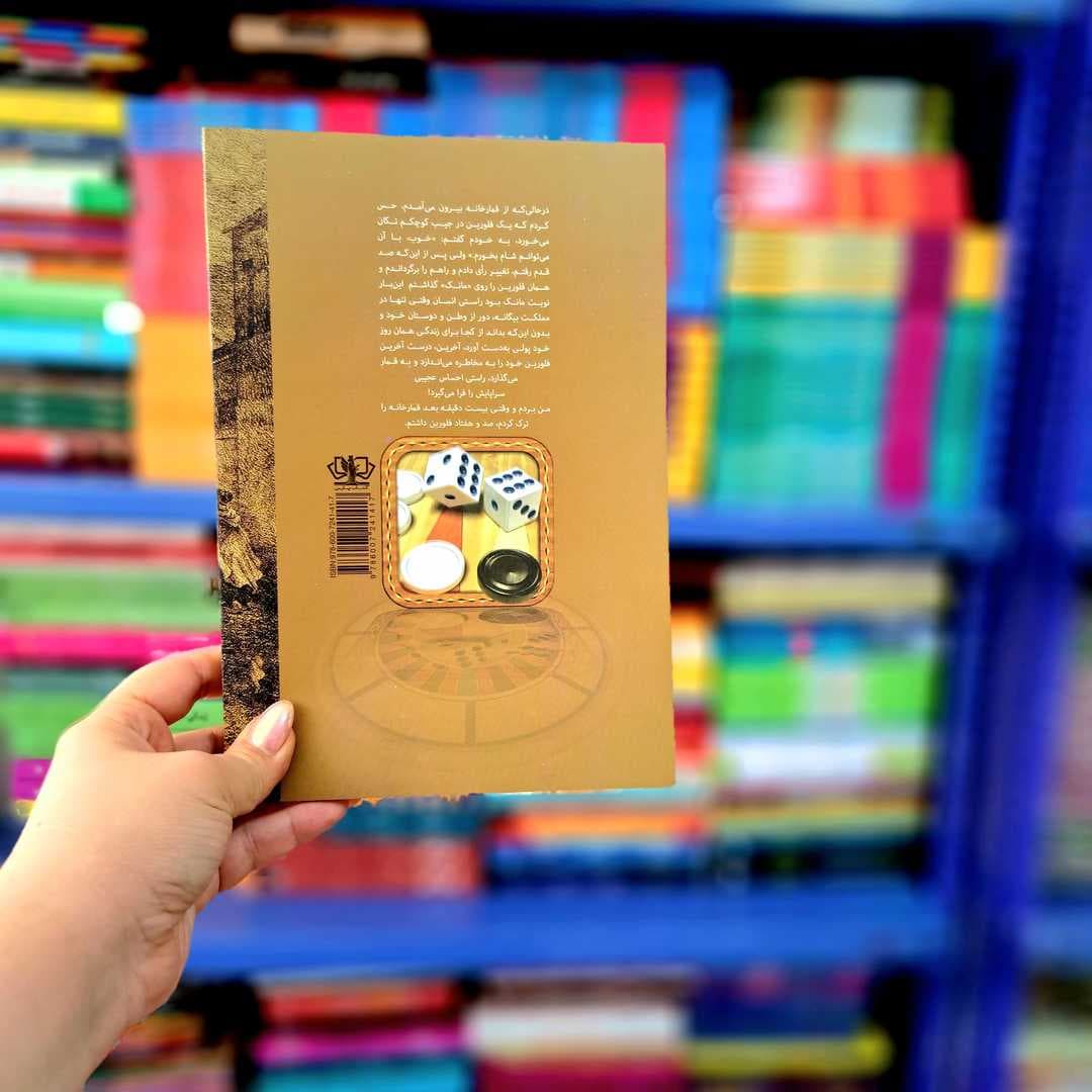 کتاب قمارباز (آزر میدخت) — تصویر ۹